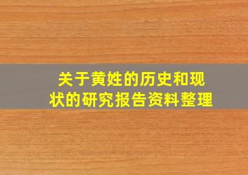 关于黄姓的历史和现状的研究报告资料整理