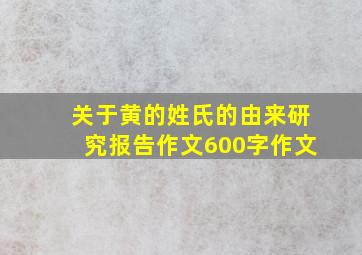 关于黄的姓氏的由来研究报告作文600字作文