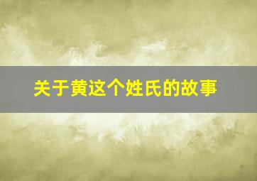 关于黄这个姓氏的故事