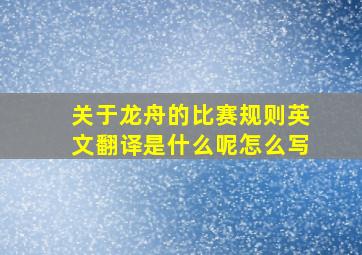 关于龙舟的比赛规则英文翻译是什么呢怎么写