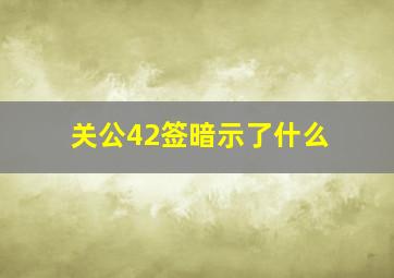 关公42签暗示了什么