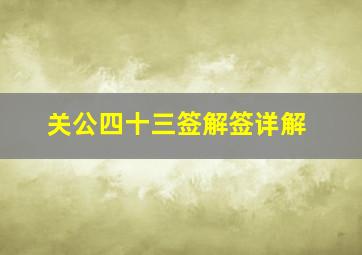 关公四十三签解签详解