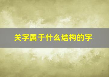 关字属于什么结构的字