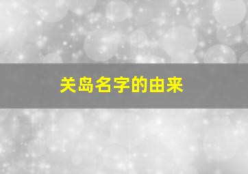 关岛名字的由来