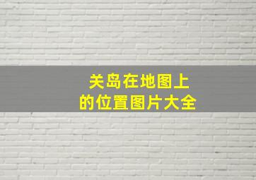 关岛在地图上的位置图片大全