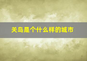 关岛是个什么样的城市