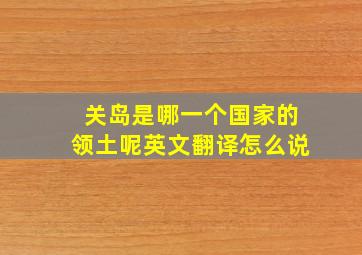 关岛是哪一个国家的领土呢英文翻译怎么说