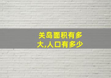 关岛面积有多大,人口有多少