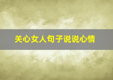 关心女人句子说说心情