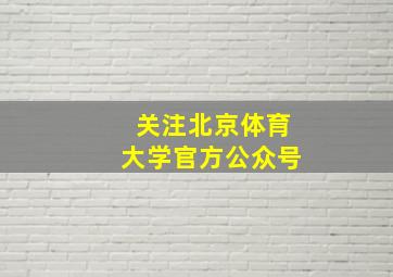 关注北京体育大学官方公众号