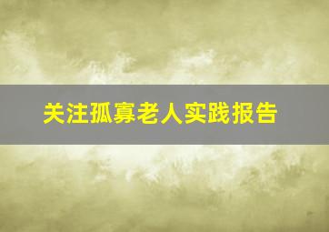 关注孤寡老人实践报告