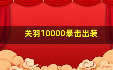 关羽10000暴击出装