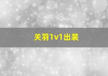 关羽1v1出装