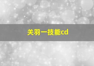 关羽一技能cd