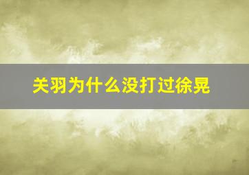 关羽为什么没打过徐晃