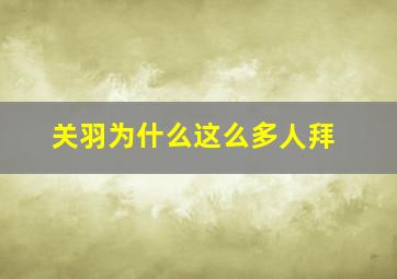 关羽为什么这么多人拜