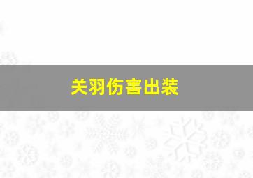 关羽伤害出装