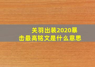 关羽出装2020暴击最高铭文是什么意思