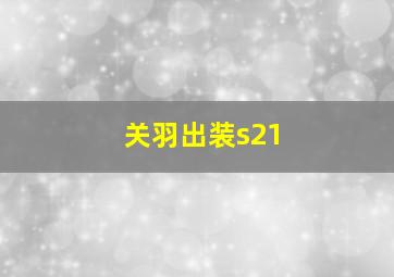 关羽出装s21