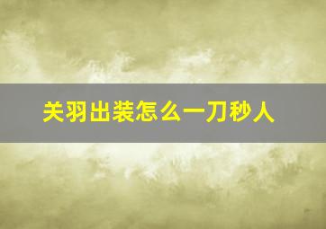 关羽出装怎么一刀秒人