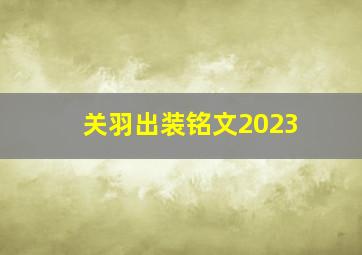 关羽出装铭文2023