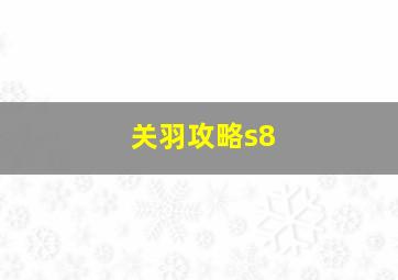 关羽攻略s8