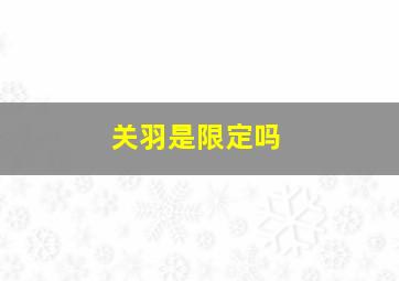 关羽是限定吗