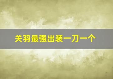 关羽最强出装一刀一个