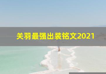 关羽最强出装铭文2021