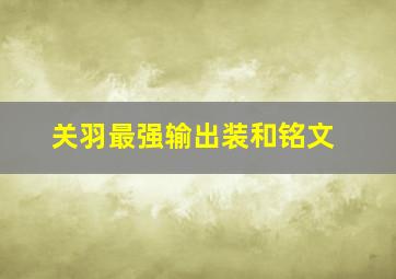 关羽最强输出装和铭文