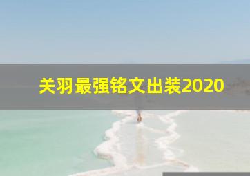 关羽最强铭文出装2020