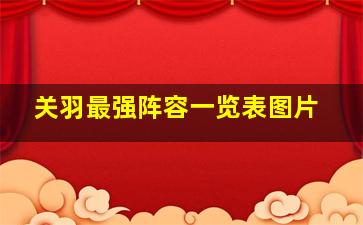 关羽最强阵容一览表图片