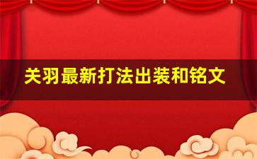 关羽最新打法出装和铭文