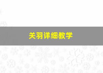 关羽详细教学