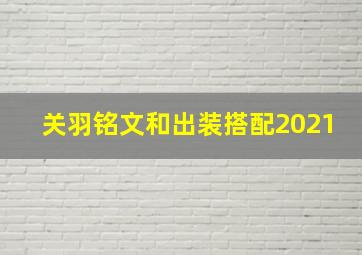 关羽铭文和出装搭配2021