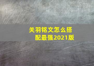 关羽铭文怎么搭配最强2021版