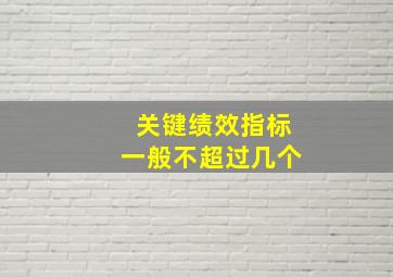 关键绩效指标一般不超过几个