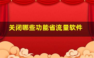 关闭哪些功能省流量软件