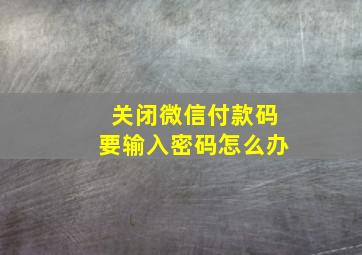 关闭微信付款码要输入密码怎么办