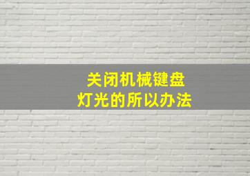 关闭机械键盘灯光的所以办法