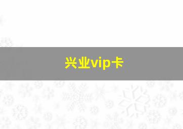 兴业vip卡