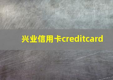 兴业信用卡creditcard