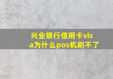 兴业银行信用卡visa为什么pos机刷不了