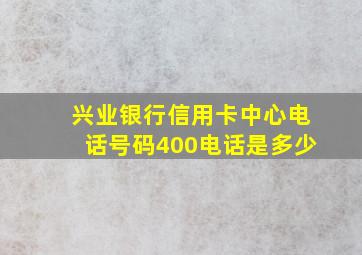 兴业银行信用卡中心电话号码400电话是多少