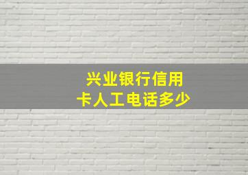 兴业银行信用卡人工电话多少