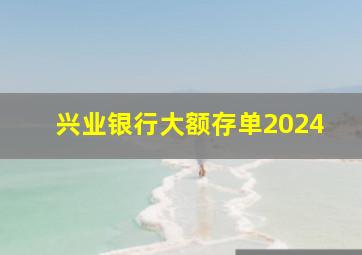 兴业银行大额存单2024