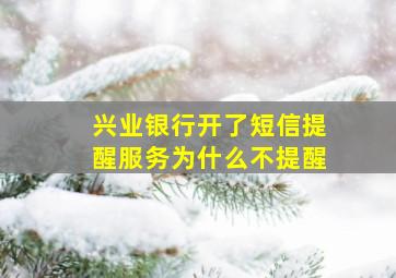 兴业银行开了短信提醒服务为什么不提醒