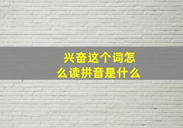 兴奋这个词怎么读拼音是什么