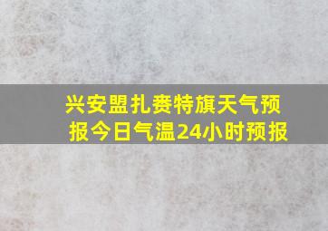 兴安盟扎赉特旗天气预报今日气温24小时预报