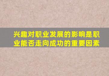 兴趣对职业发展的影响是职业能否走向成功的重要因素